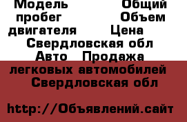  › Модель ­ 2 106 › Общий пробег ­ 67 543 › Объем двигателя ­ 2 › Цена ­ 10 - Свердловская обл. Авто » Продажа легковых автомобилей   . Свердловская обл.